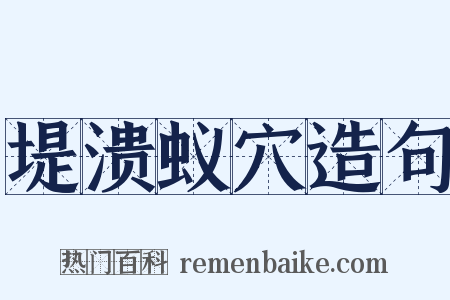 堤溃蚁穴造句是什么意思的图片